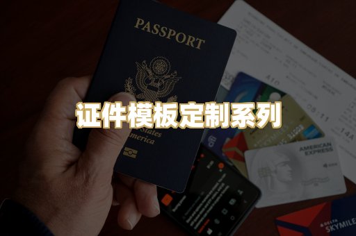 证件模板定制系列