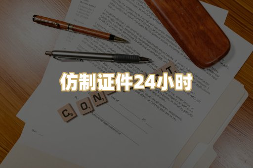 仿制证件24小时